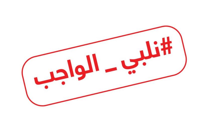 نلبي الواجب