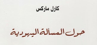 حول المسألة اليهودية