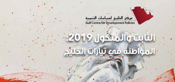 المواطنة في تيارات&nbsp;الخليج