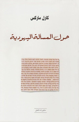 المسألة اليهودية